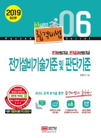 전기설비기술기준 및 판단기준 (2019)
